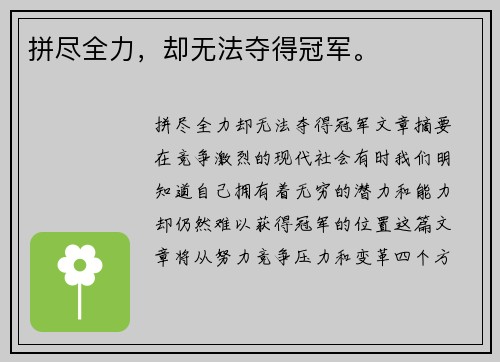 拼尽全力，却无法夺得冠军。