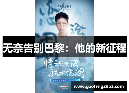 无奈告别巴黎：他的新征程