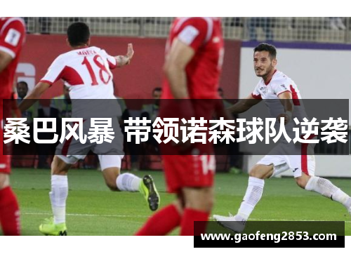 桑巴风暴 带领诺森球队逆袭