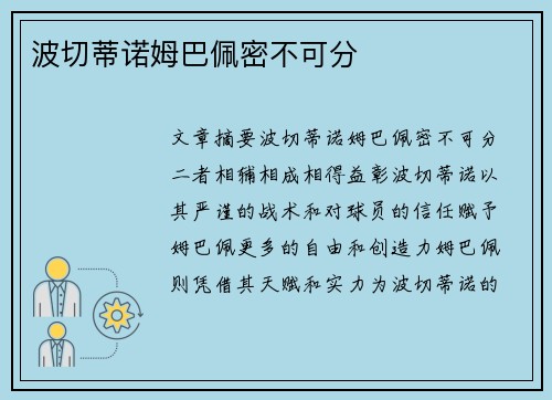 波切蒂诺姆巴佩密不可分